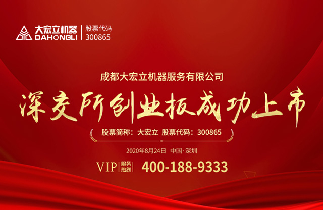  成都大宏立機(jī)器股份有限公司深交所創(chuàng)業(yè)板成功上市！ 