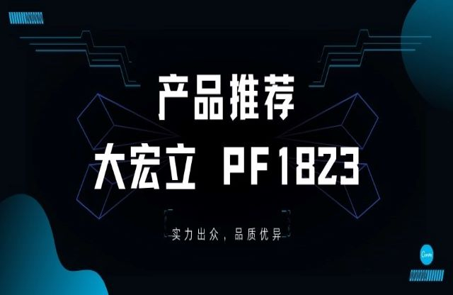 產(chǎn)品推薦——大宏立PF1823重型反擊破，您值得擁有！