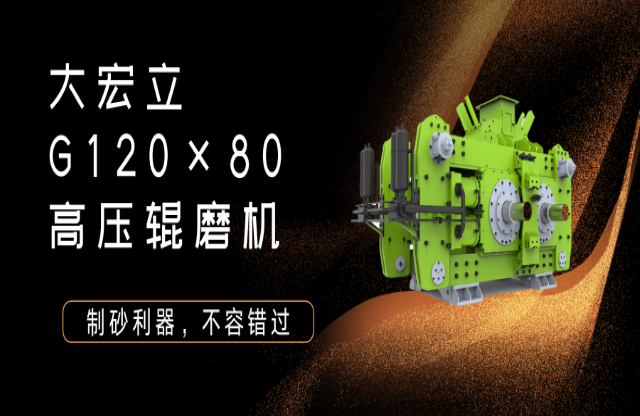 產(chǎn)品推薦！制砂利器——G120x80高壓輥磨機(jī)！