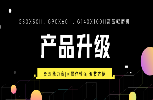 重大產(chǎn)品升級(jí)！G系列高壓輥磨機(jī)重磅來襲