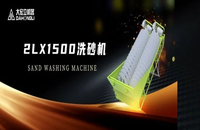 新品駕到|大宏立2LX1500螺旋洗砂機(jī)全新推出！