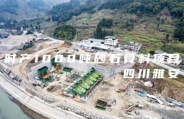 大宏立四川雅安時產1000噸砂石骨料項目