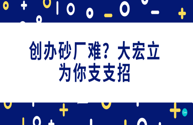 創(chuàng)辦砂石廠難，大宏立為你支支招！