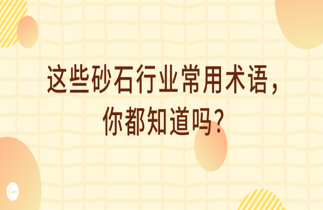 這些砂石行業(yè)術(shù)語，你都知道嗎？