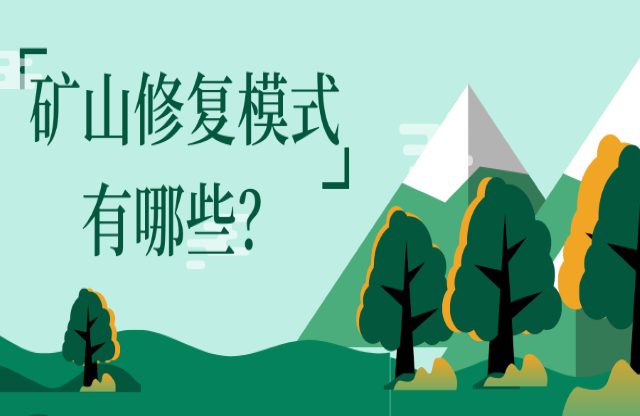 礦山修復(fù)模式有哪些？