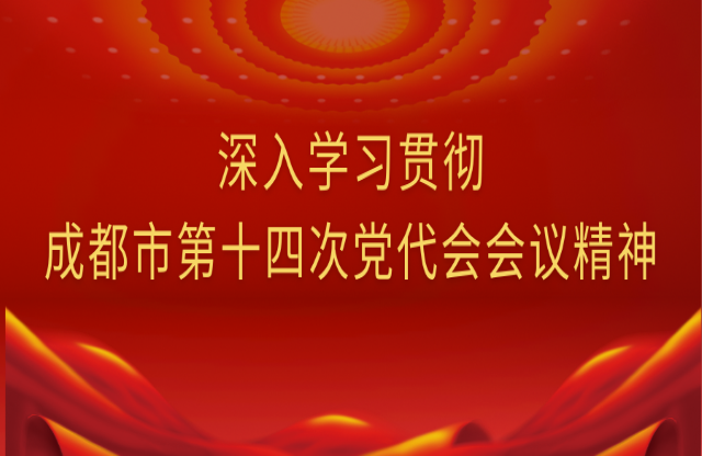 牢記囑托，踔厲奮發(fā)｜大宏立深入學(xué)習(xí)貫徹成都市第十四次黨代會會議精神