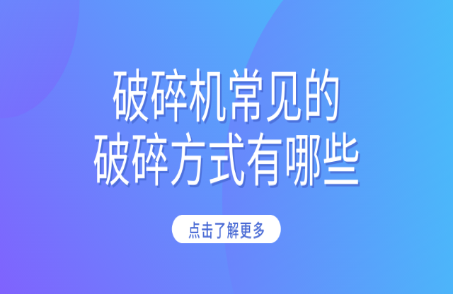 破碎機(jī)常見的破碎方式有哪些？