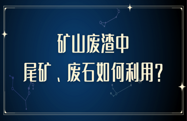 礦山廢渣中尾礦、廢石如何利用？大宏立助您變廢為寶
