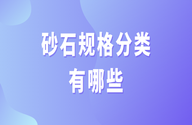 砂石規(guī)格分類有哪些？
