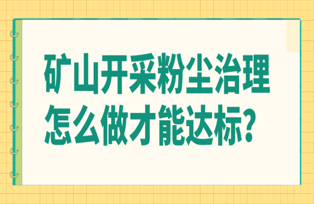 礦山開采粉塵治理怎么做才能達(dá)標(biāo)？