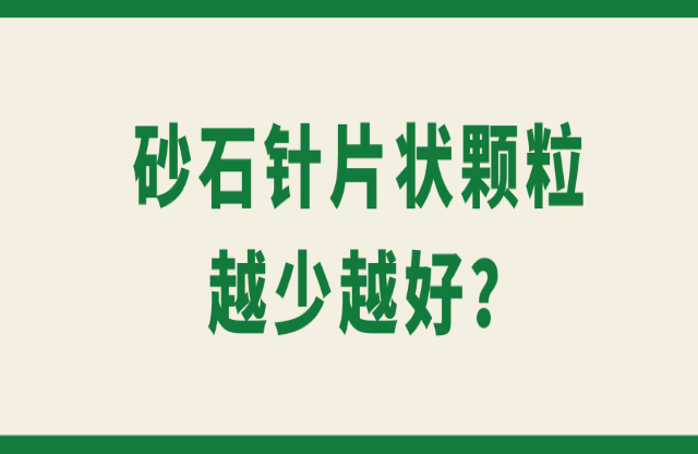 砂石針片狀顆粒越少越好？