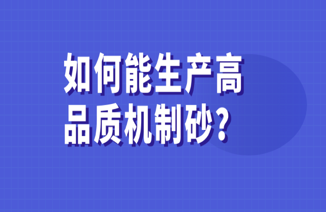 如何能生產(chǎn)高品質(zhì)的機制砂？