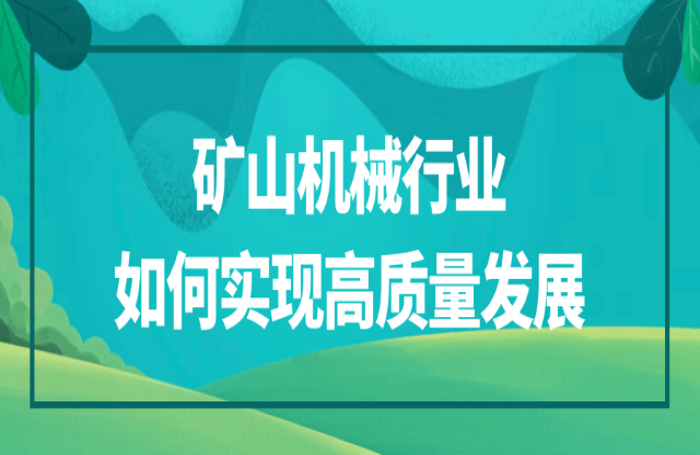 礦山機械行業(yè)該如何實現(xiàn)高質(zhì)量發(fā)展？
