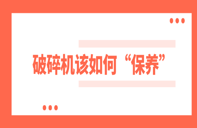 破碎機如何保養(yǎng)？