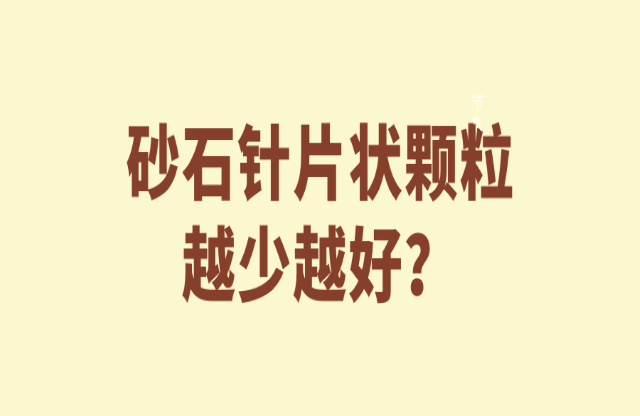 砂石針片狀顆粒越少越好嘛？