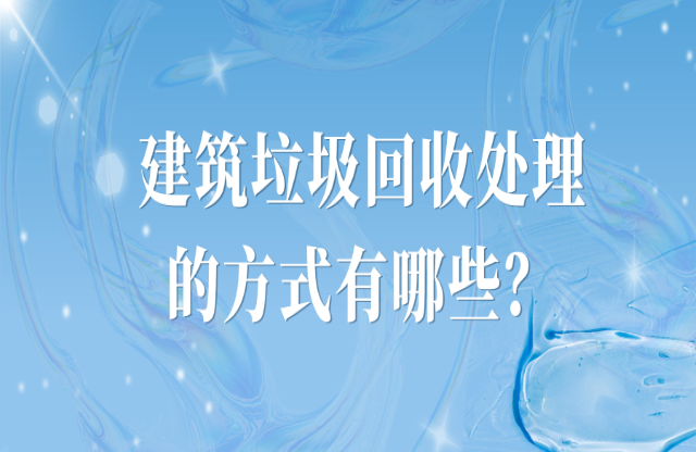 建筑垃圾處理的方式有哪些？