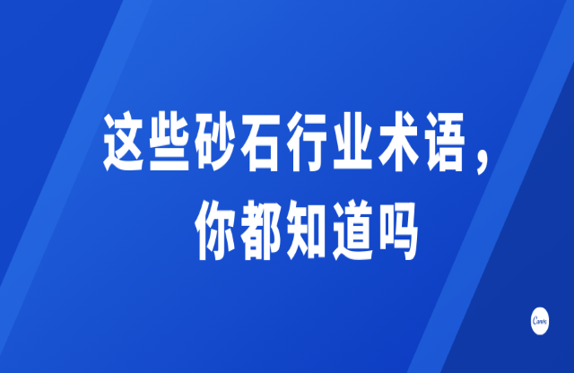 這些砂石行業(yè)術(shù)語，你都知道嗎