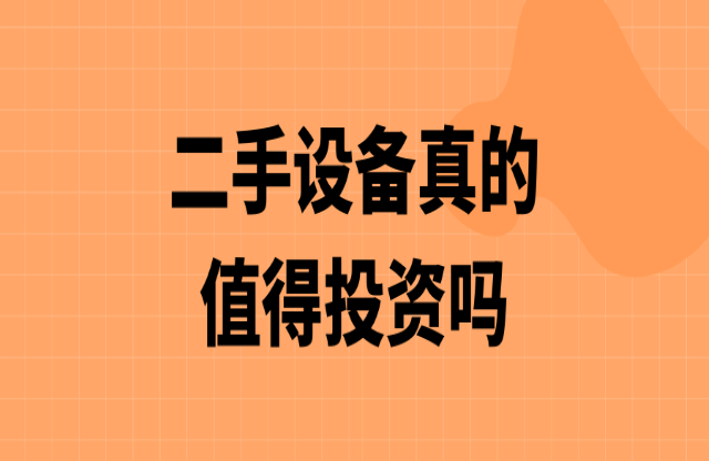 二手破碎機值得投資嗎？
