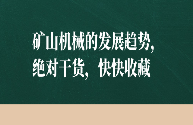 礦山機械的發(fā)展趨勢，絕對干貨，快快收藏