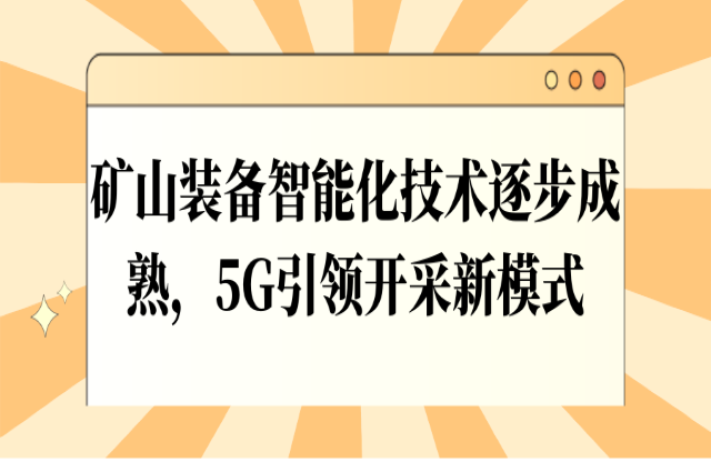 礦山裝備智能化技術(shù)逐步成熟，5G引領(lǐng)開(kāi)采新模式