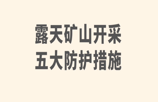 露天礦山開(kāi)采五大防護(hù)措施