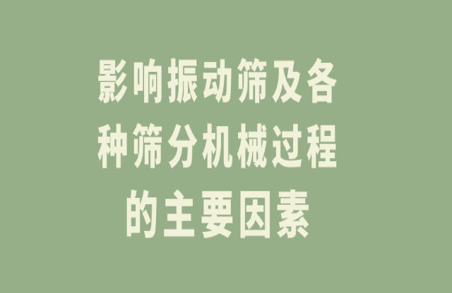 影響振動(dòng)篩及各種篩分機(jī)械過(guò)程的主要因素