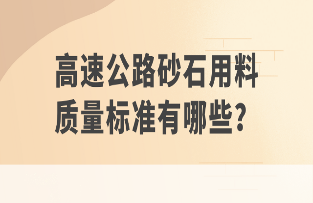 高速公路砂石用料質(zhì)量標準有哪些？