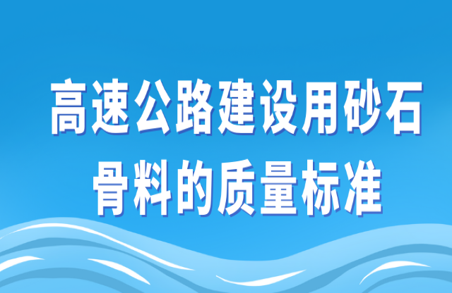 高速公路建設(shè)用砂石骨料的質(zhì)量標準