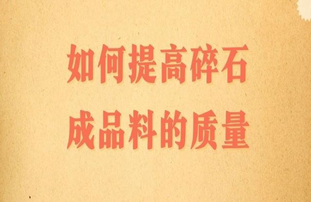 碎石成品料的質(zhì)量該如何提高？