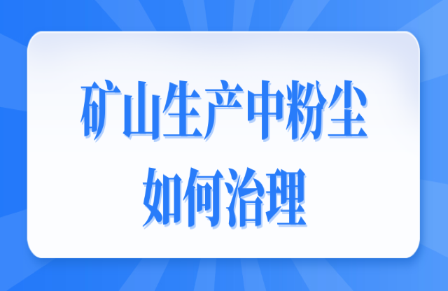 礦山生產(chǎn)中粉塵如何治理？