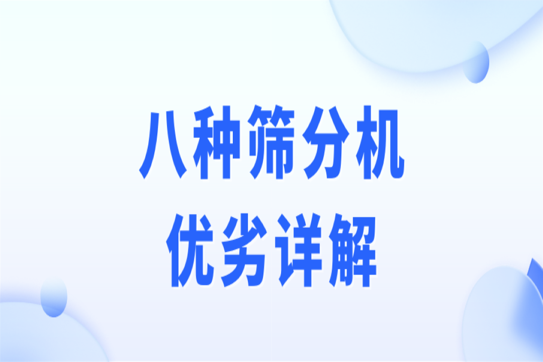 破碎、制砂、選礦作業(yè)，篩分流程不可少！8種篩分機(jī)優(yōu)劣詳解