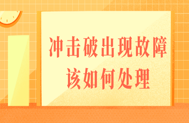 如果沖擊式破碎機(jī)出現(xiàn)故障，該如何處理