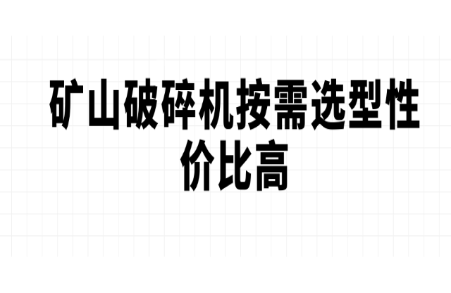 礦山破碎機(jī)按需選型性價(jià)比高