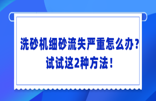 洗砂機(jī)洗砂流失嚴(yán)重怎么辦？