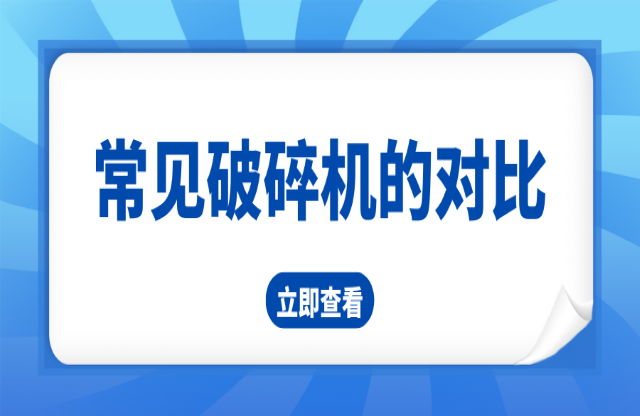 常見五種破碎機(jī)的對(duì)比