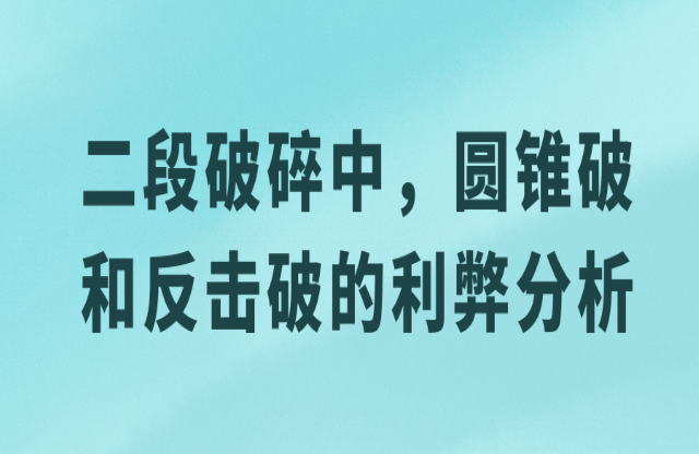 二級(jí)破碎中，圓錐破與反擊破的利弊分析