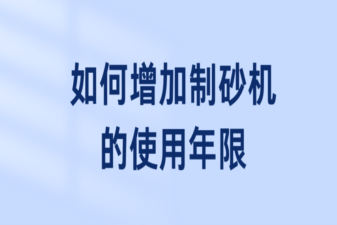 如何增加制砂機的使用年限？