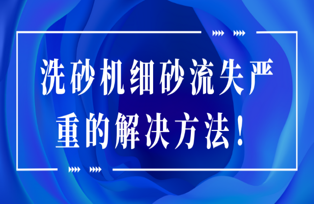 洗砂機細砂流失嚴(yán)重的解決辦法