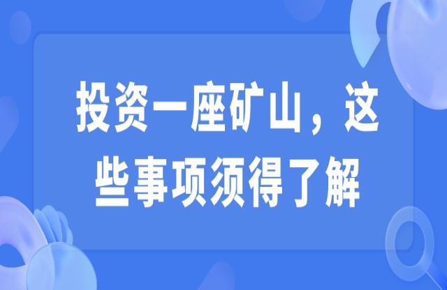 投資一座礦山，這些事項(xiàng)須得了解