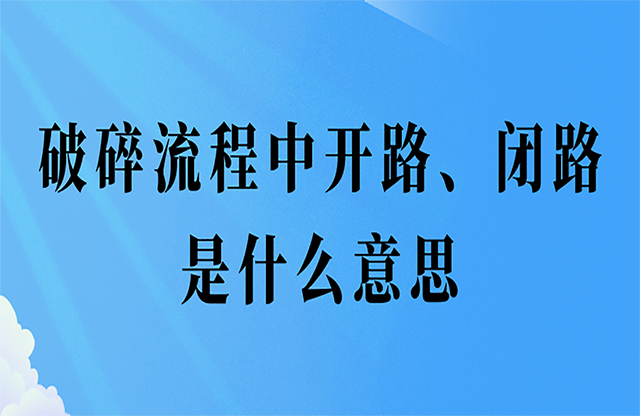 破碎流程中開路、閉路是什么意思