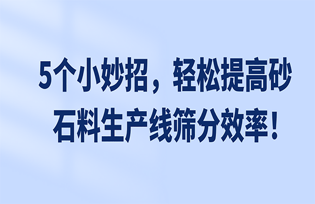 5個(gè)小妙招，輕松提高砂石料生產(chǎn)線篩分效率！