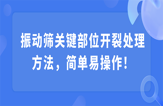 振動篩關鍵部位開裂，該怎么處理？