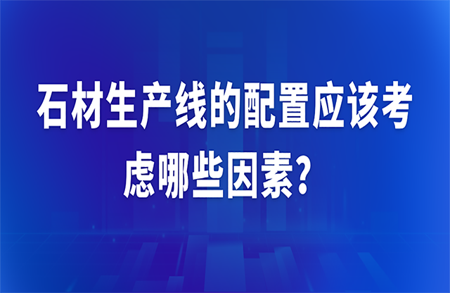 石材生產線的配置應該考慮哪些因素？