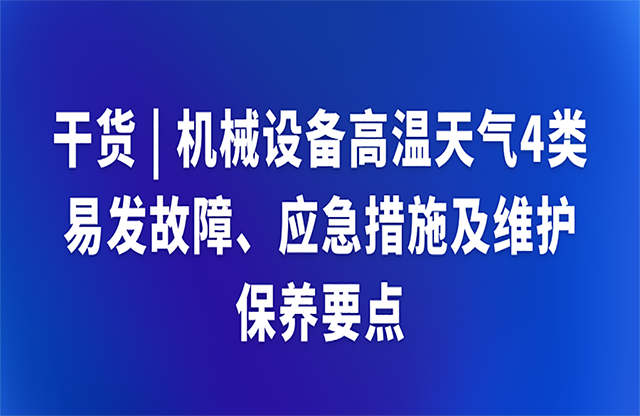 干貨|機械設(shè)備高溫天氣4類應(yīng)急措施