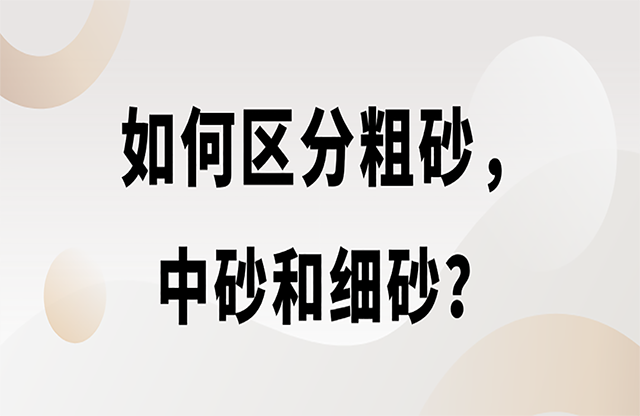 如何區(qū)分粗砂，中砂和細(xì)砂？生產(chǎn)精品機制砂用什么設(shè)備？