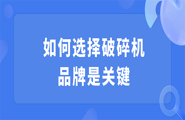 如何選擇破碎機，品牌是關(guān)鍵
