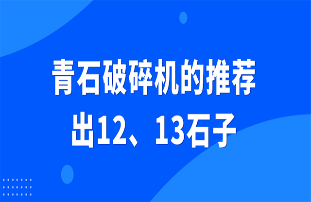 青石破碎機(jī)的推薦，出12、13石子