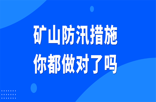 礦山防汛措施你都做對(duì)了嗎？