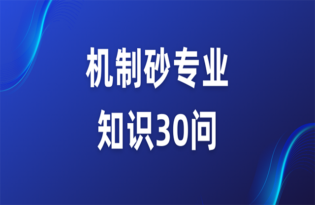 機(jī)制砂專業(yè)知識(shí)30問(wèn)