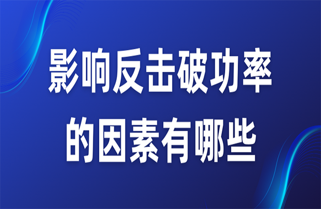 影響反擊破功率的因素有哪些？